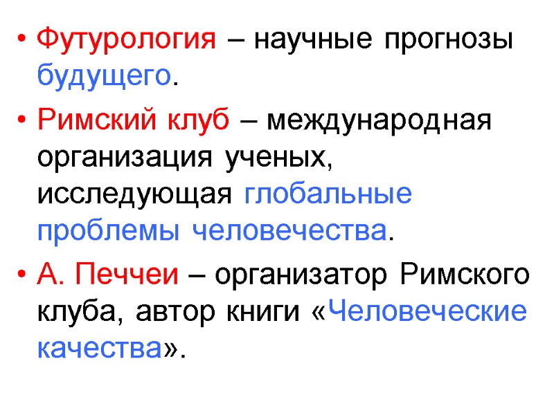 Футурология – научные прогнозы будущего. Римский клуб – международная организация ученых, исследующая глобальные проблемы